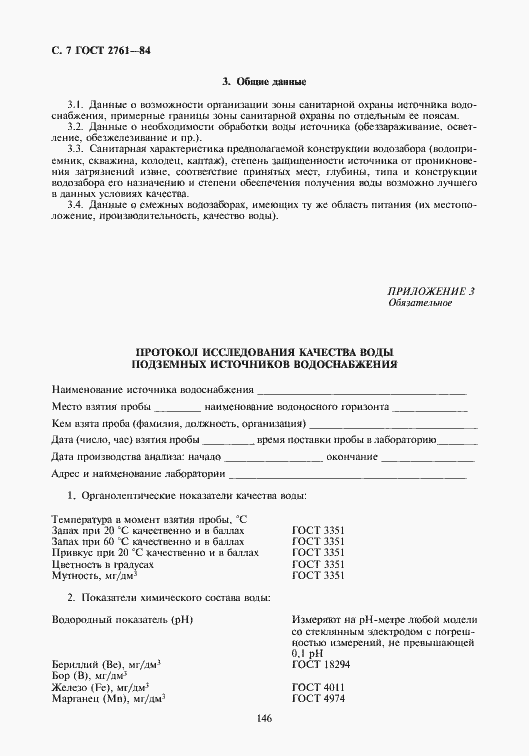 Страница 8 ГОСТ 2761-84