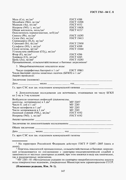 Страница 9 ГОСТ 2761-84