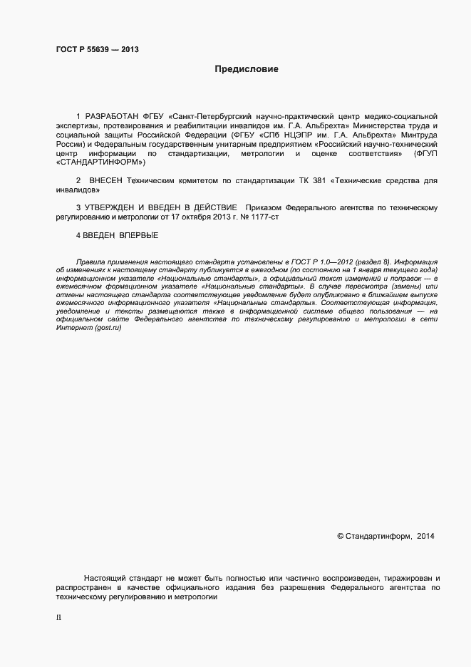 Страница 2 ГОСТ Р 55639-2013