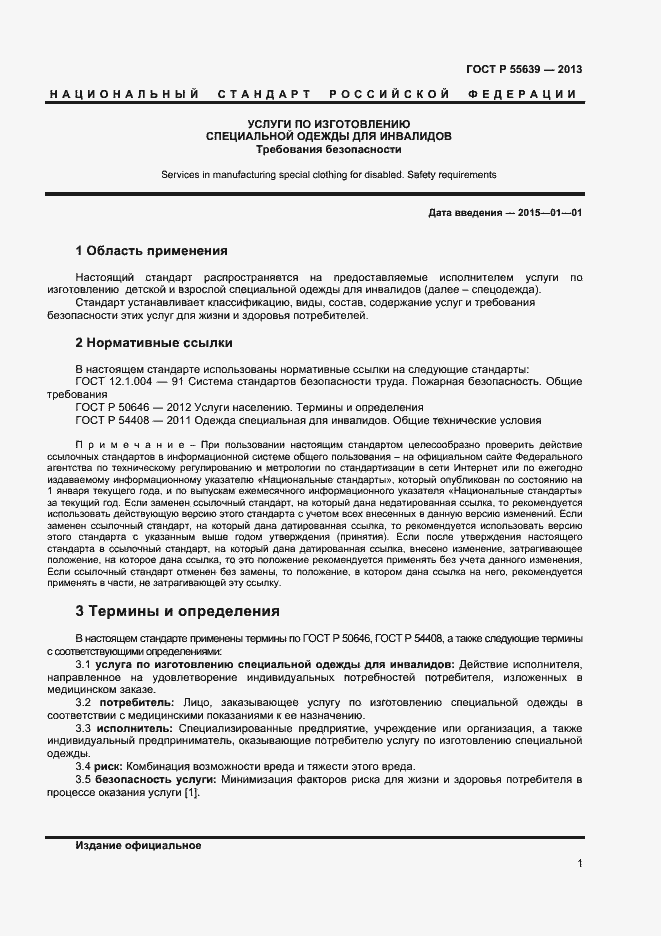 Страница 3 ГОСТ Р 55639-2013