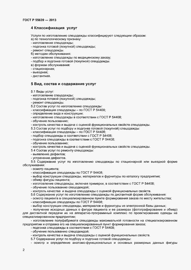 Страница 4 ГОСТ Р 55639-2013