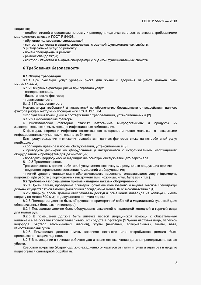 Страница 5 ГОСТ Р 55639-2013