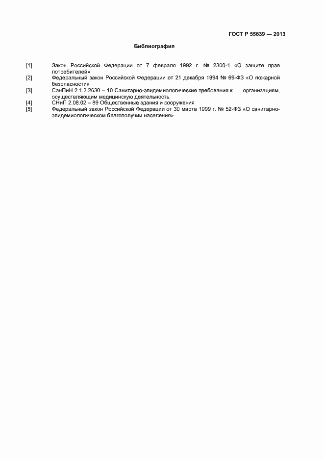 Страница 7 ГОСТ Р 55639-2013