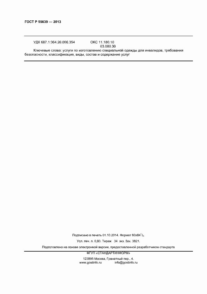 Страница 8 ГОСТ Р 55639-2013