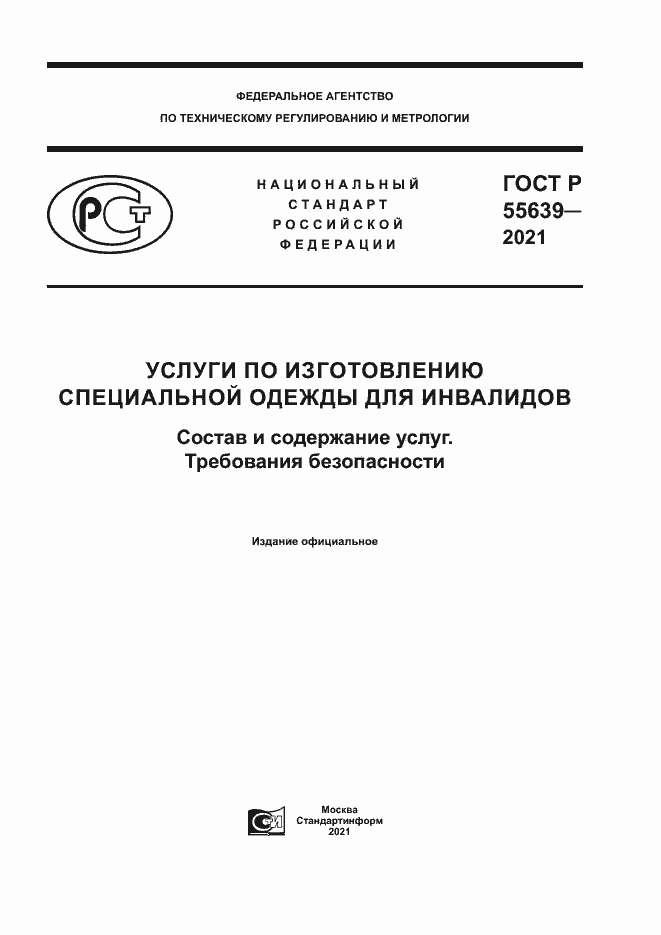 Страница 1 ГОСТ Р 55639-2021
