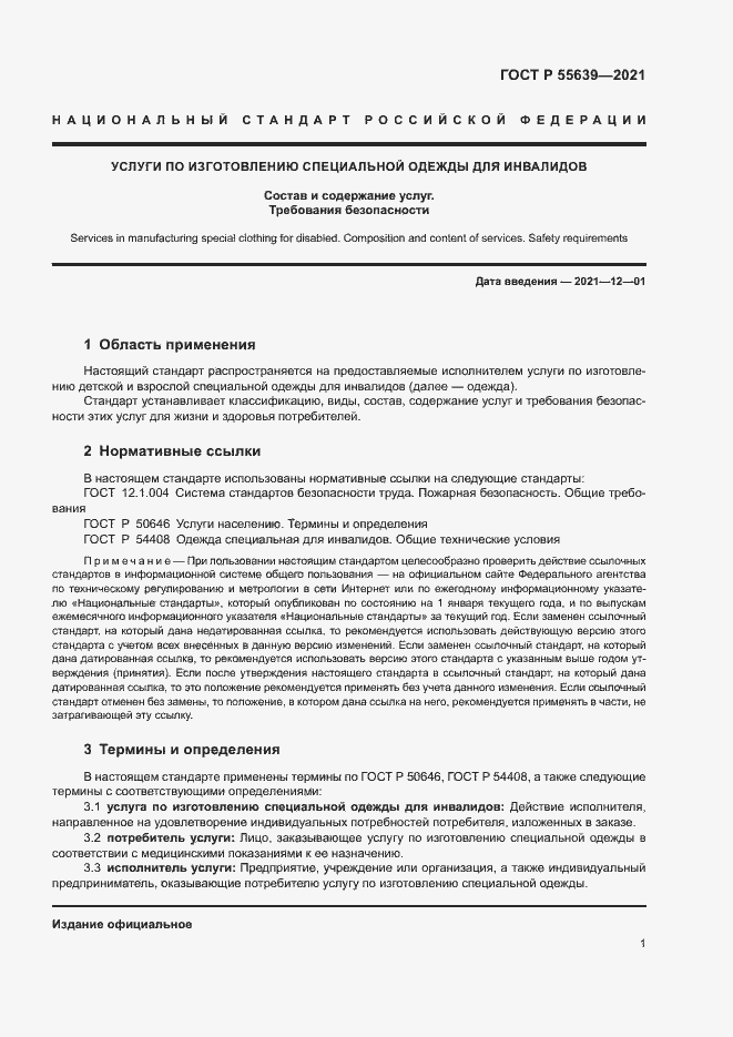 Страница 4 ГОСТ Р 55639-2021