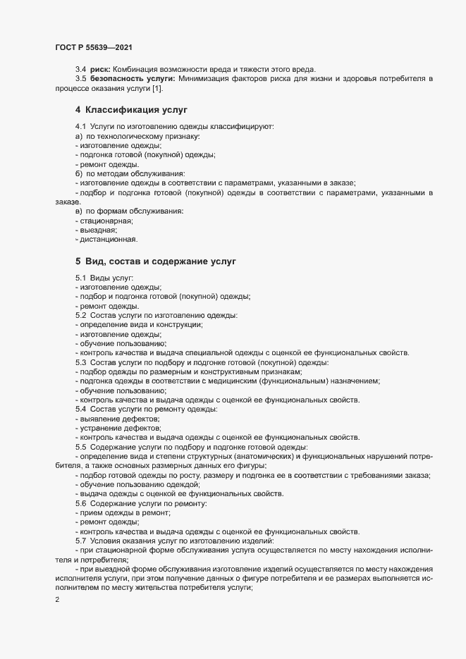 Страница 5 ГОСТ Р 55639-2021