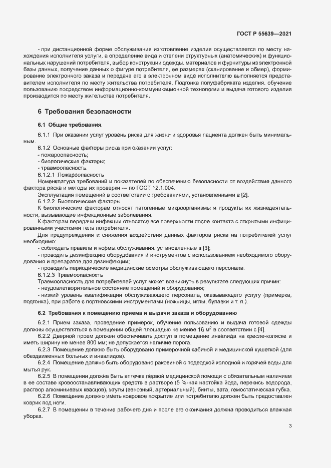 Страница 6 ГОСТ Р 55639-2021