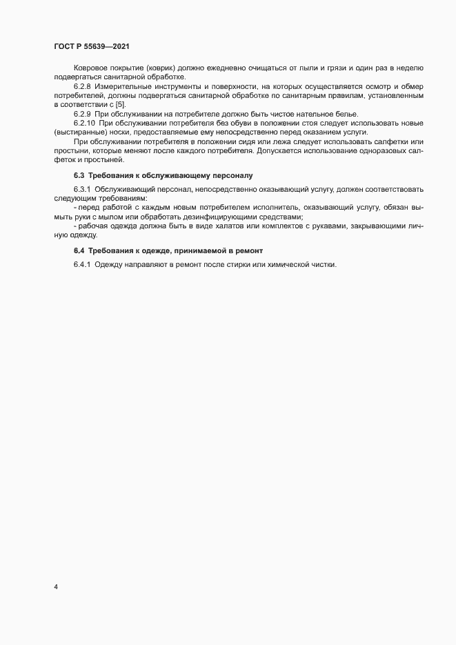 Страница 7 ГОСТ Р 55639-2021