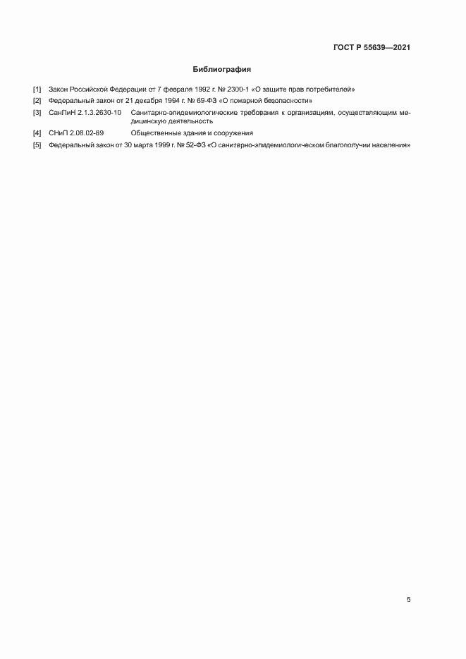 Страница 8 ГОСТ Р 55639-2021
