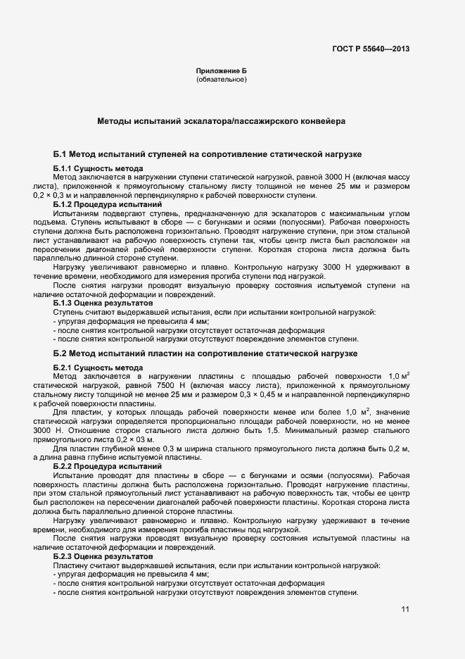 Страница 14 ГОСТ Р 55640-2013