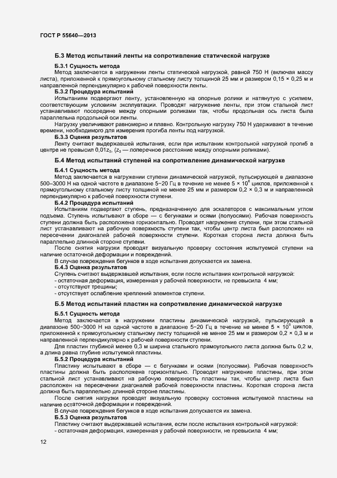 Страница 15 ГОСТ Р 55640-2013