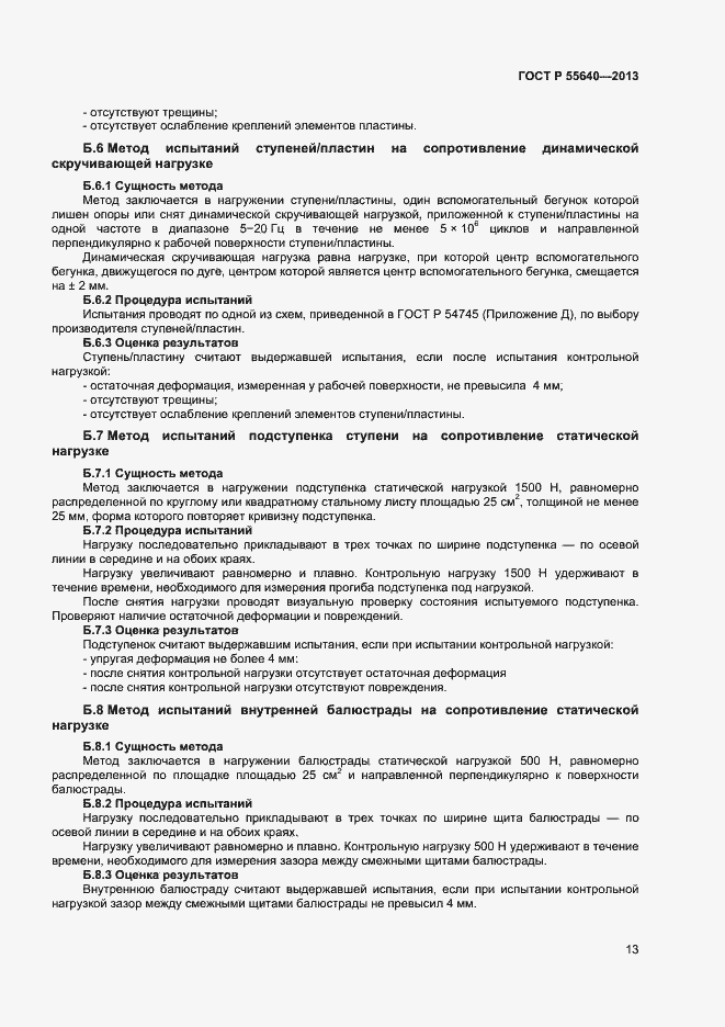 Страница 16 ГОСТ Р 55640-2013
