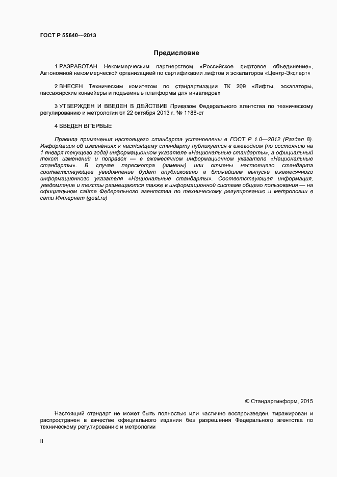 Страница 2 ГОСТ Р 55640-2013