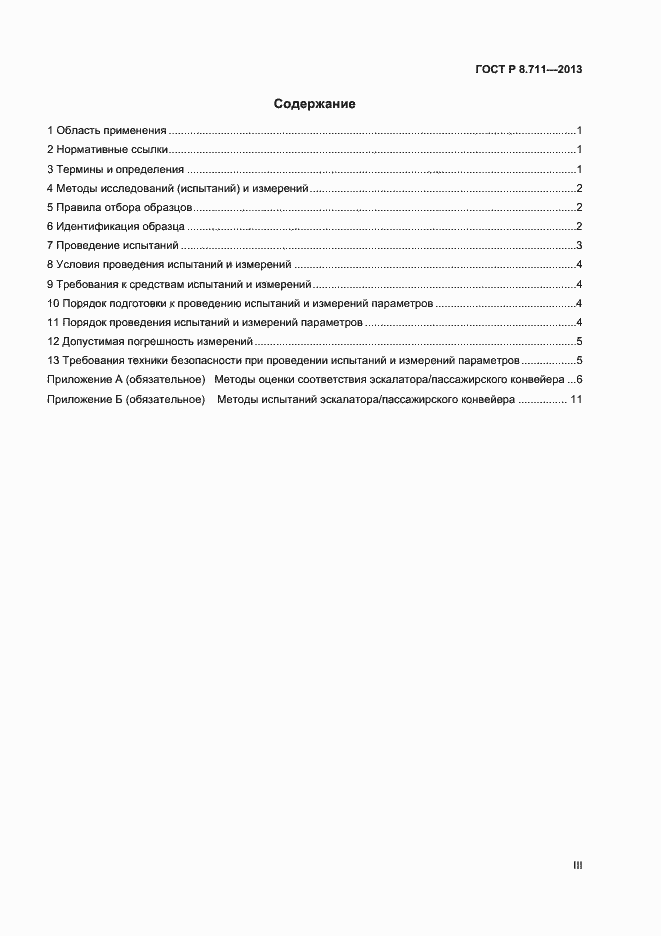 Страница 3 ГОСТ Р 55640-2013