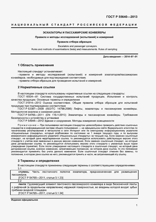 Страница 4 ГОСТ Р 55640-2013