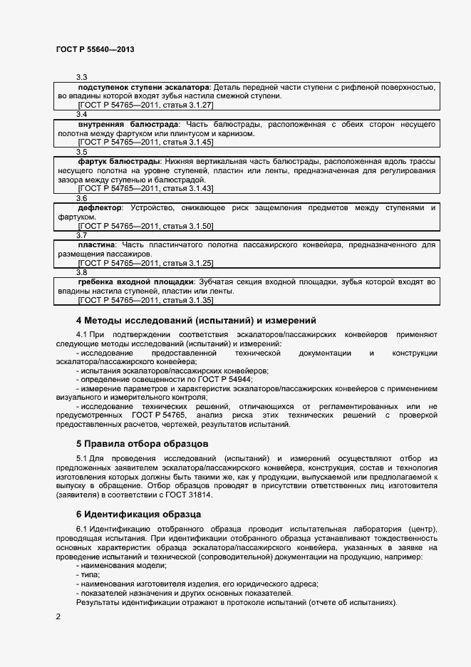 Страница 5 ГОСТ Р 55640-2013