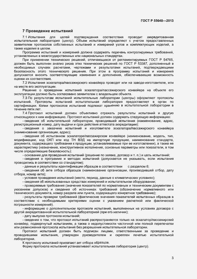 Страница 6 ГОСТ Р 55640-2013