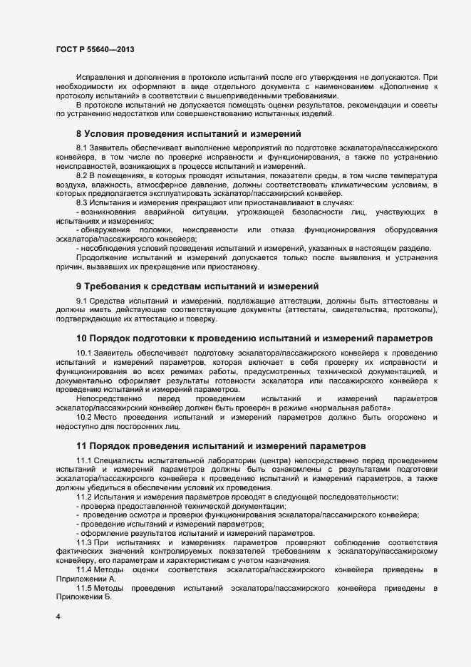 Страница 7 ГОСТ Р 55640-2013