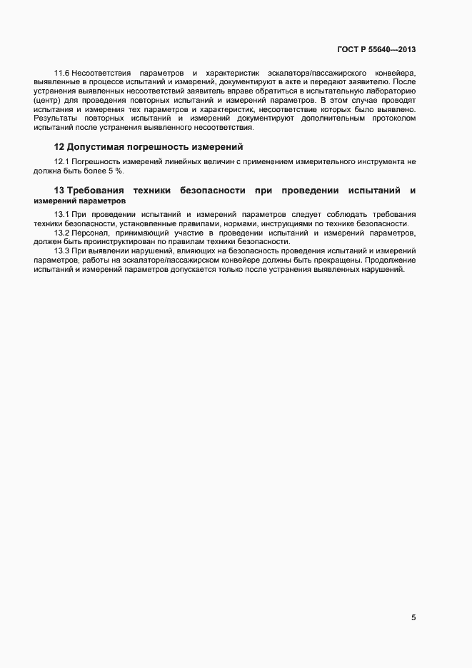 Страница 8 ГОСТ Р 55640-2013