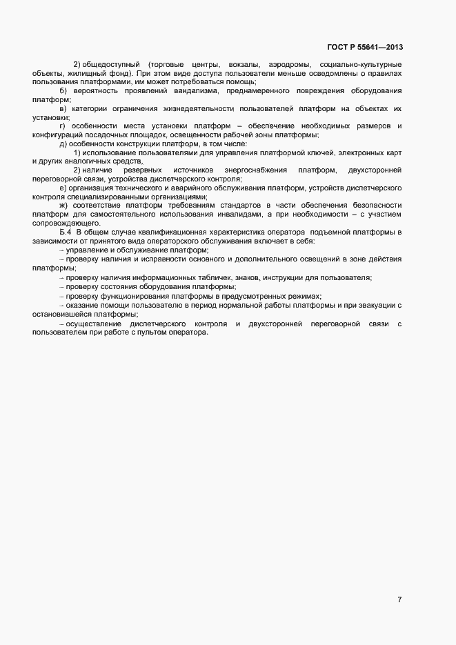 Страница 10 ГОСТ Р 55641-2013