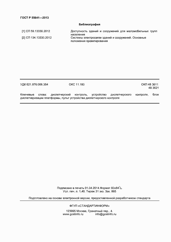 Страница 11 ГОСТ Р 55641-2013