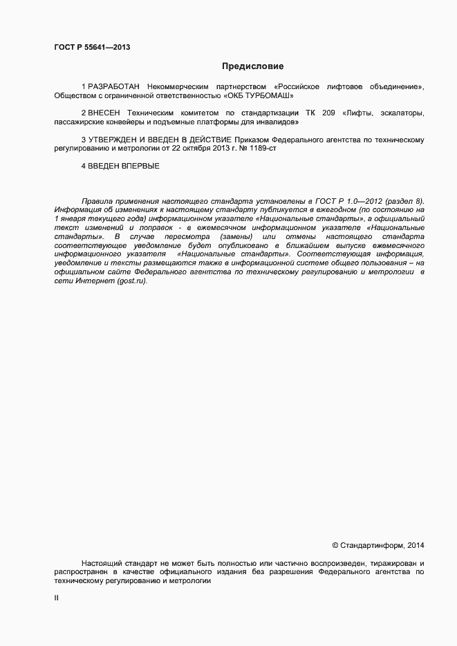 Страница 2 ГОСТ Р 55641-2013