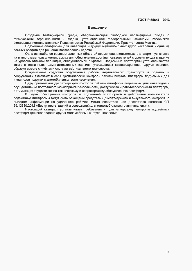 Страница 3 ГОСТ Р 55641-2013