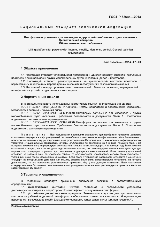 Страница 4 ГОСТ Р 55641-2013