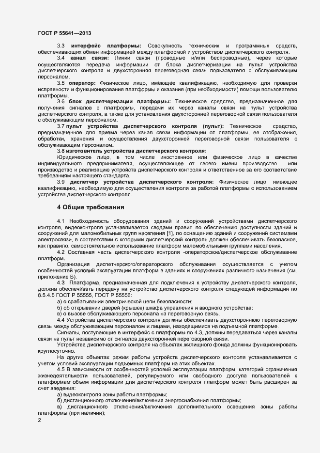Страница 5 ГОСТ Р 55641-2013