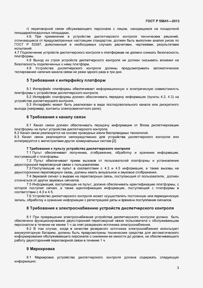 Страница 6 ГОСТ Р 55641-2013