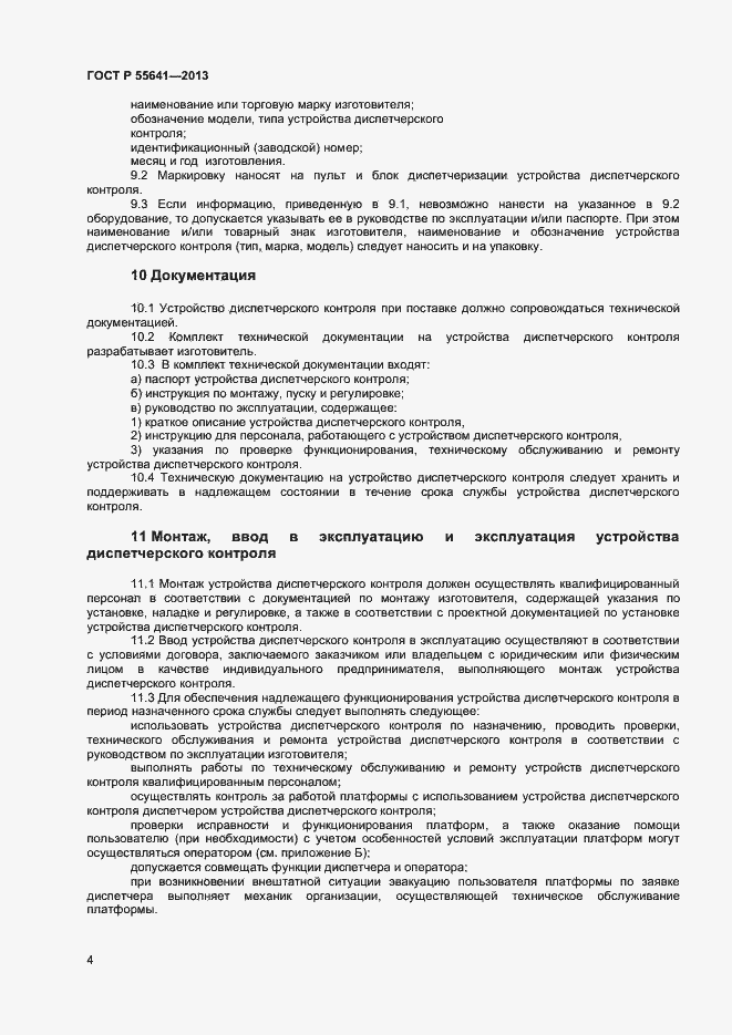 Страница 7 ГОСТ Р 55641-2013