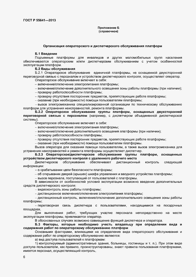 Страница 9 ГОСТ Р 55641-2013