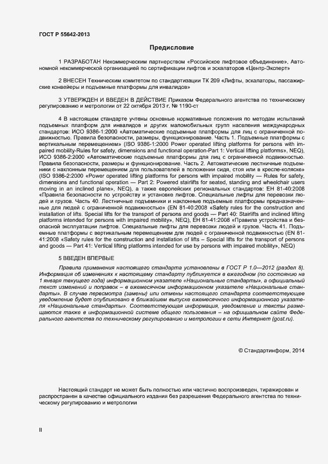 Страница 2 ГОСТ Р 55642-2013