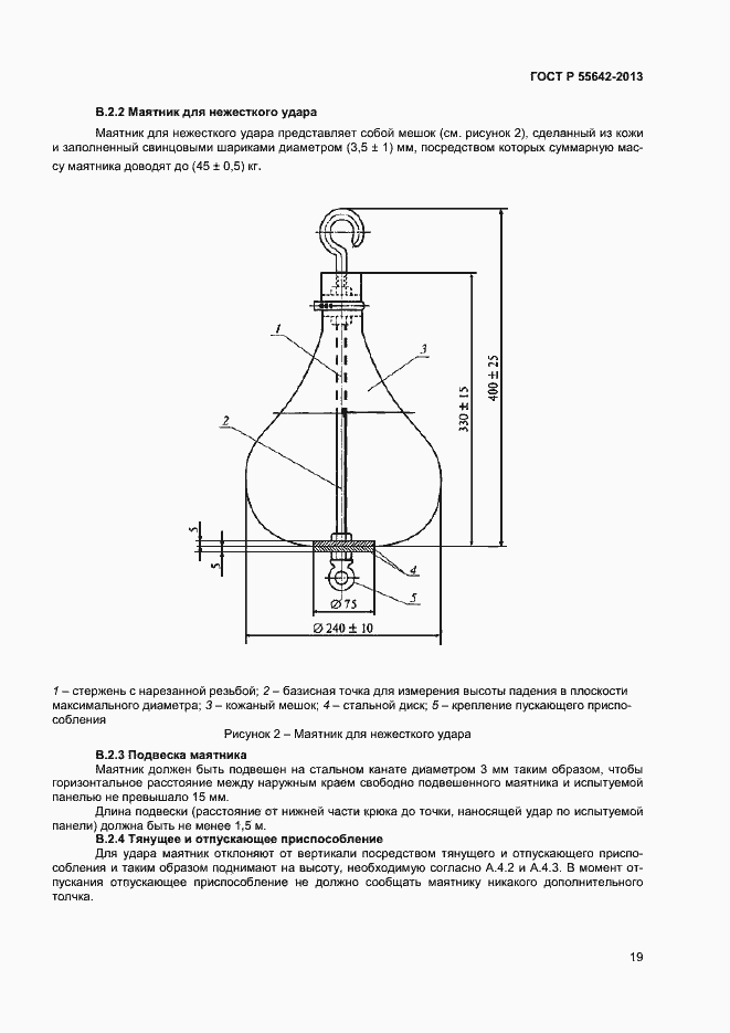 Страница 21 ГОСТ Р 55642-2013