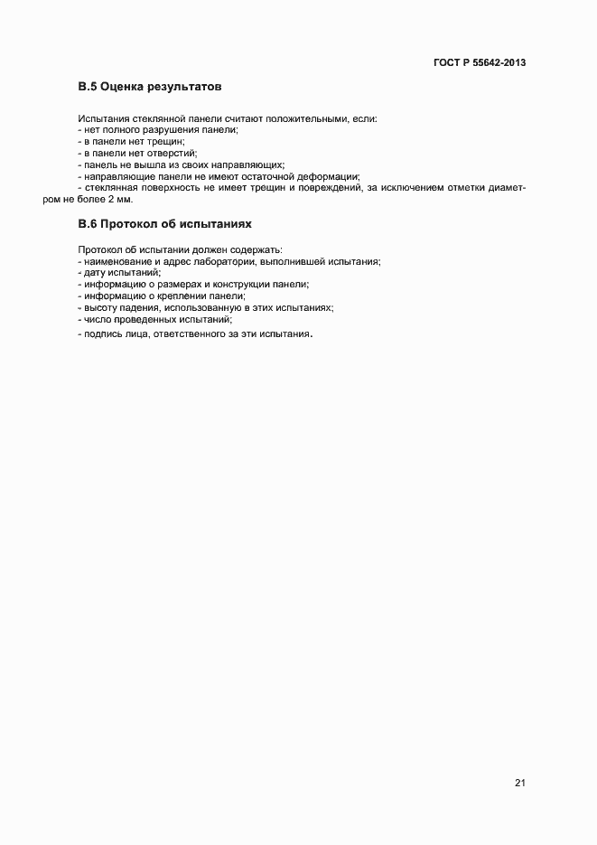 Страница 23 ГОСТ Р 55642-2013