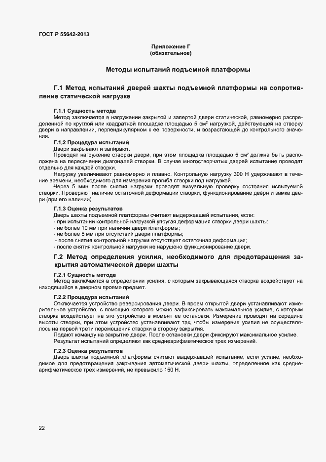 Страница 24 ГОСТ Р 55642-2013