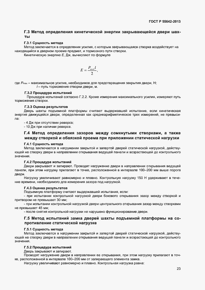 Страница 25 ГОСТ Р 55642-2013
