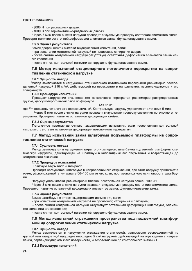 Страница 26 ГОСТ Р 55642-2013