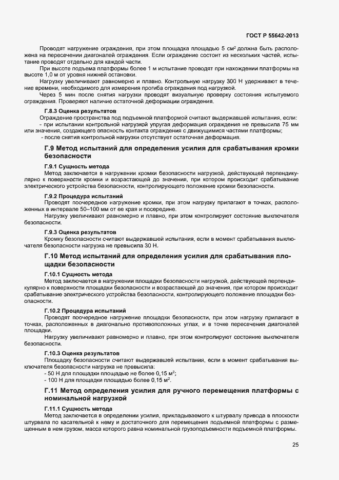Страница 27 ГОСТ Р 55642-2013