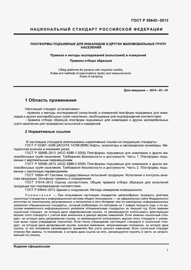 Страница 3 ГОСТ Р 55642-2013