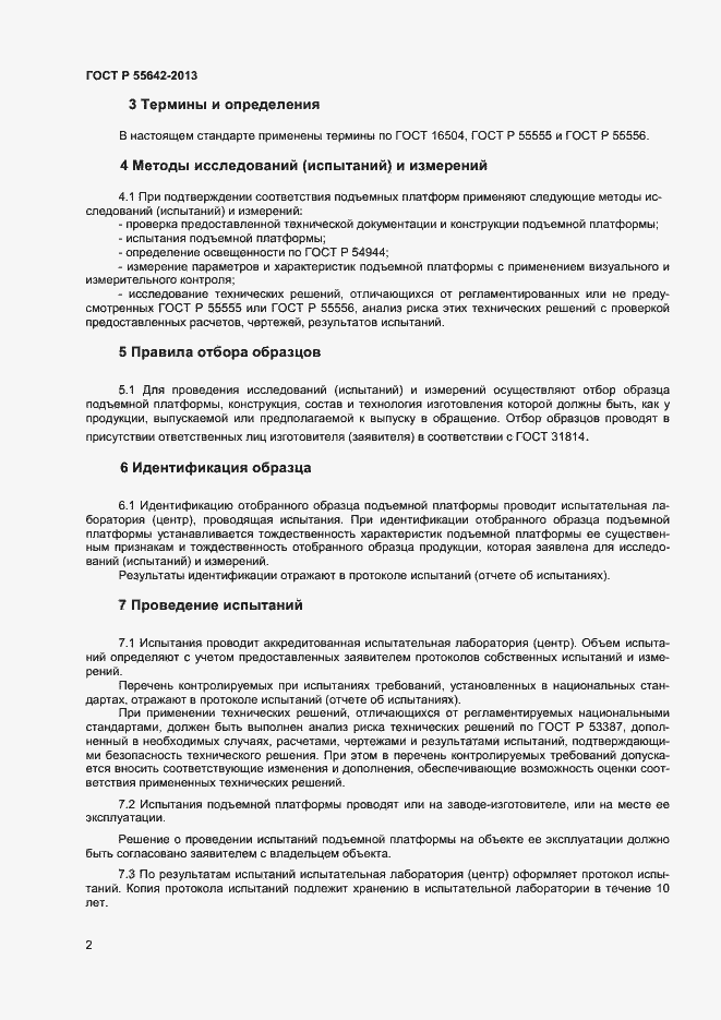 Страница 4 ГОСТ Р 55642-2013