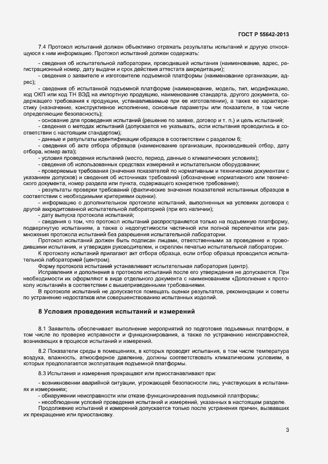 Страница 5 ГОСТ Р 55642-2013