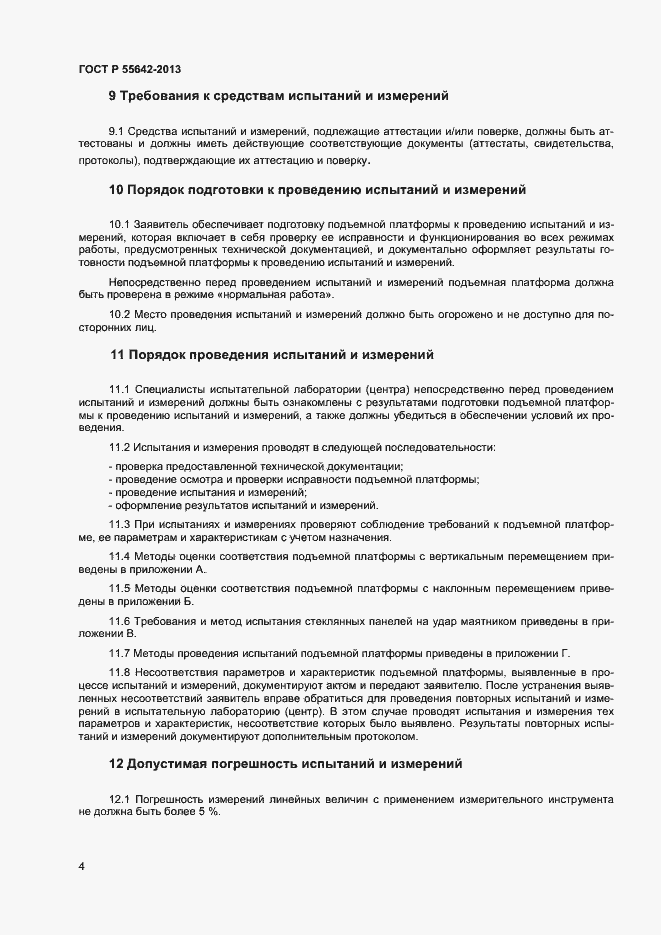Страница 6 ГОСТ Р 55642-2013