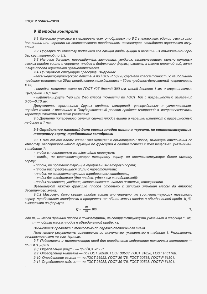 Страница 10 ГОСТ Р 55643-2013