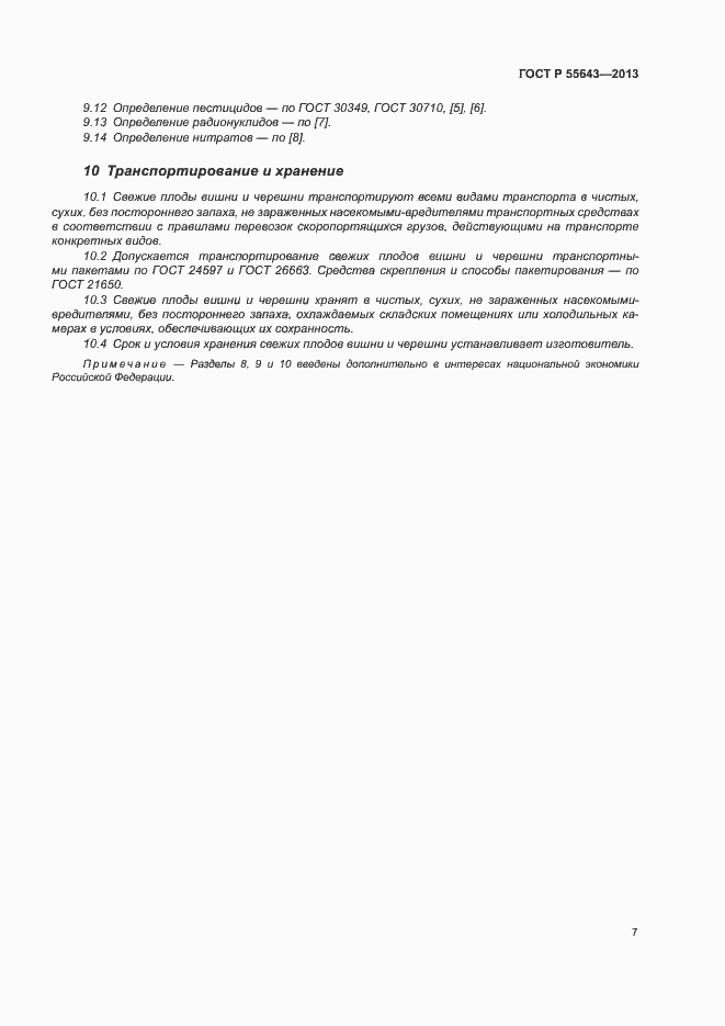 Страница 11 ГОСТ Р 55643-2013