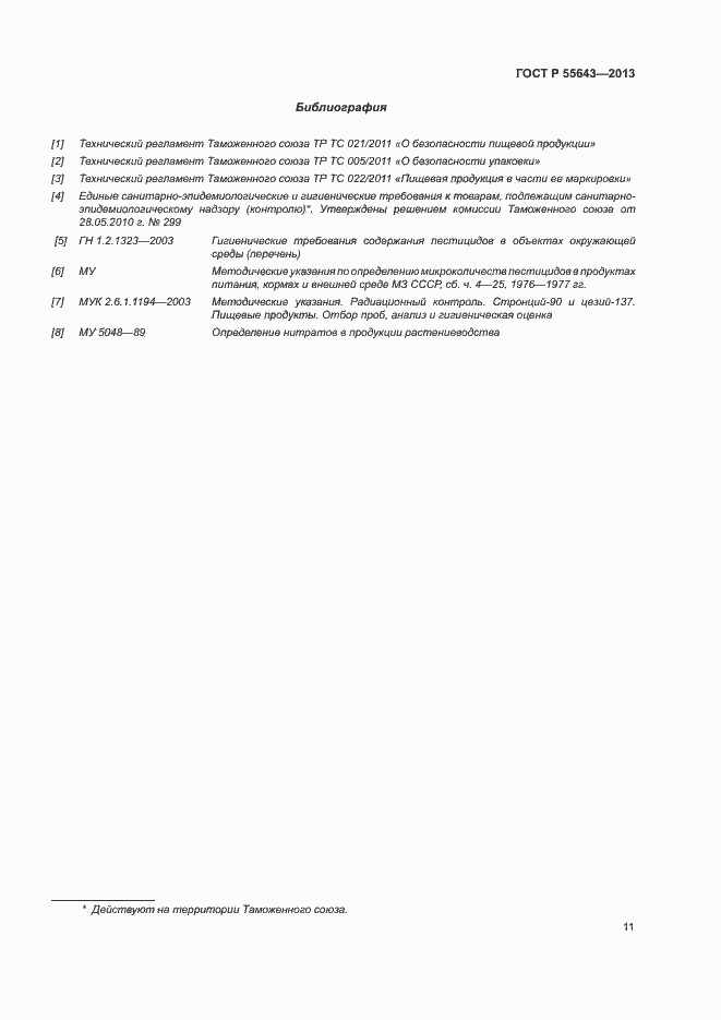 Страница 15 ГОСТ Р 55643-2013