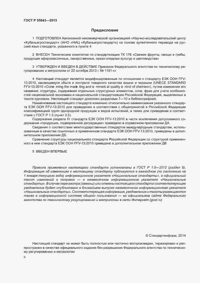 Страница 2 ГОСТ Р 55643-2013