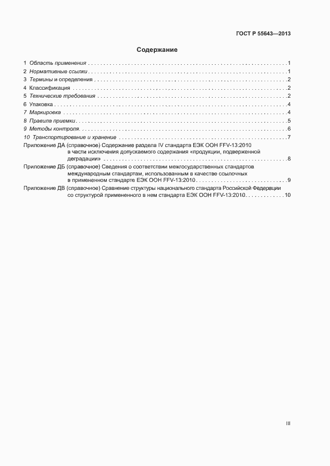 Страница 3 ГОСТ Р 55643-2013