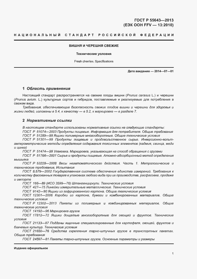 Страница 5 ГОСТ Р 55643-2013